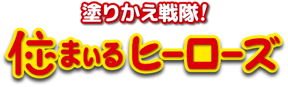 塗替え戦隊 住まいるヒーローズ